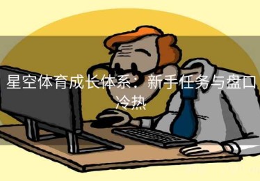 星空体育成长体系：新手任务与盘口冷热