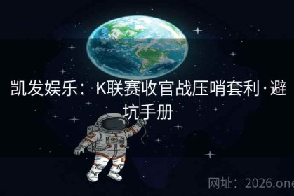 凯发娱乐：K联赛收官战压哨套利·避坑手册