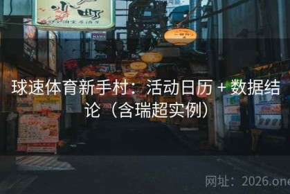 球速体育新手村：活动日历 + 数据结论（含瑞超实例）