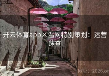开云体育app×温网特别策划：运营速查