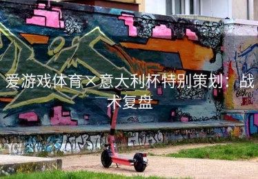 爱游戏体育×意大利杯特别策划：战术复盘