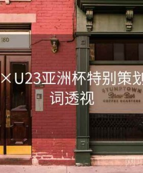 k8娱乐×U23亚洲杯特别策划：关键词透视