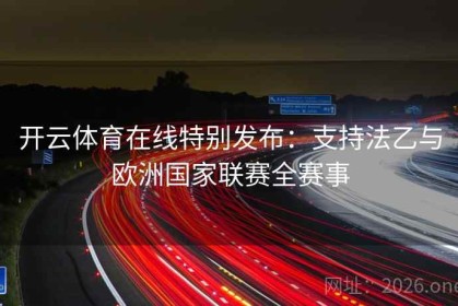 开云体育在线特别发布：支持法乙与欧洲国家联赛全赛事