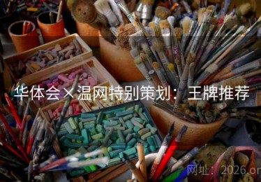 华体会×温网特别策划：王牌推荐
