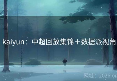kaiyun：中超回放集锦＋数据派视角
