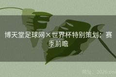 博天堂足球网×世界杯特别策划：赛季前瞻