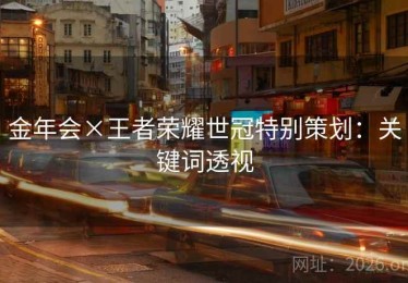 金年会×王者荣耀世冠特别策划：关键词透视