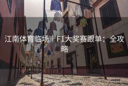 江南体育临场｜F1大奖赛跟单：全攻略