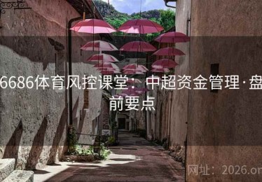 6686体育风控课堂：中超资金管理·盘前要点