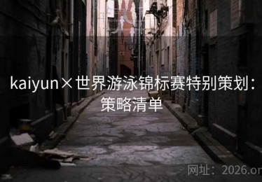kaiyun×世界游泳锦标赛特别策划：策略清单