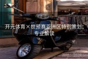 开元体育×世预赛亚洲区特别策划：专业解读