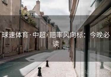 球速体育·中超·赔率风向标：今晚必读