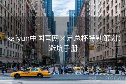 kaiyun中国官网×足总杯特别策划：避坑手册