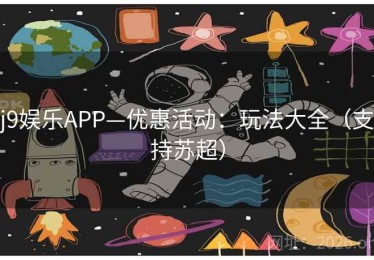 j9娱乐APP—优惠活动：玩法大全（支持苏超）