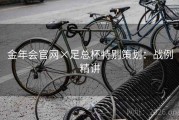 金年会官网×足总杯特别策划：战例精讲