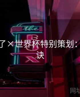 麻将胡了×世界杯特别策划：上分秘诀