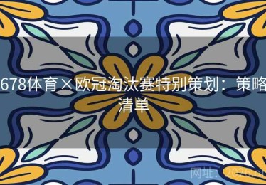 678体育×欧冠淘汰赛特别策划：策略清单