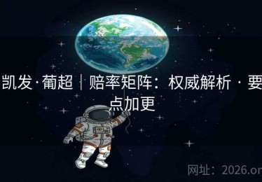 凯发·葡超｜赔率矩阵：权威解析 · 要点加更
