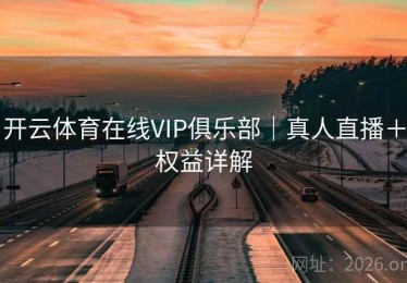 开云体育在线VIP俱乐部｜真人直播＋权益详解