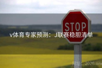 v体育专家预测：J联赛稳胆清单