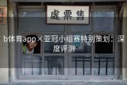 b体育app×亚冠小组赛特别策划：深度评测