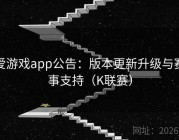 爱游戏app公告：版本更新升级与赛事支持（K联赛）