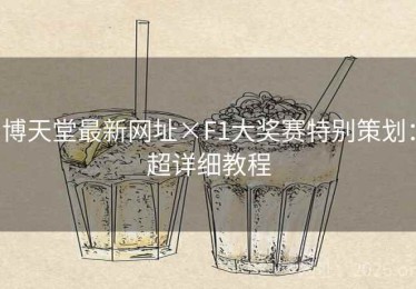 博天堂最新网址×F1大奖赛特别策划：超详细教程