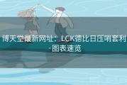 博天堂最新网址：LCK德比日压哨套利·图表速览