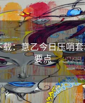 b体育下载：意乙今日压哨套利·盘前要点