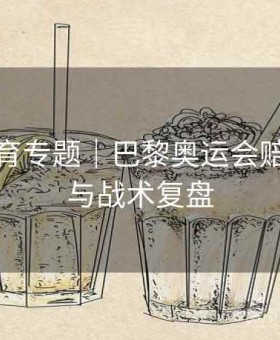 安博体育专题｜巴黎奥运会赔率解析与战术复盘