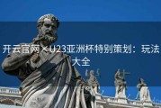 开云官网×U23亚洲杯特别策划：玩法大全