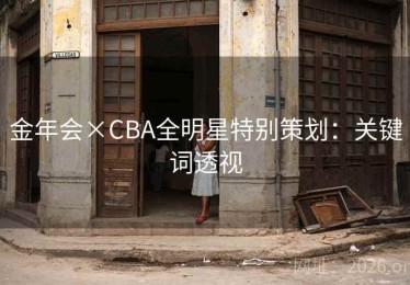 金年会×CBA全明星特别策划：关键词透视