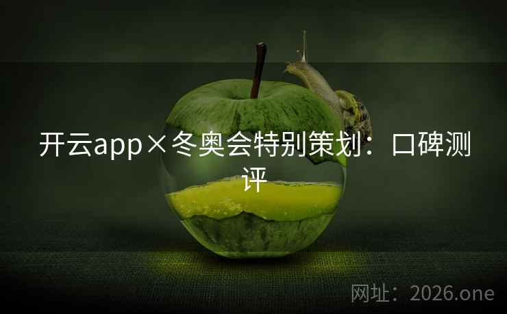 开云app×冬奥会特别策划：口碑测评