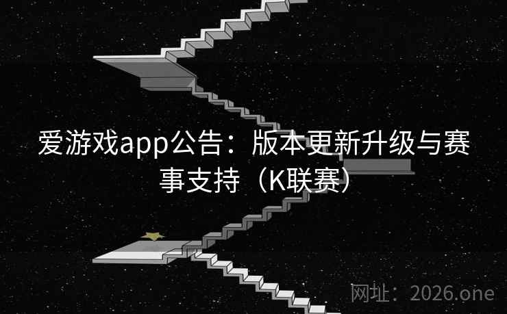 爱游戏app公告:版本更新升级与赛事支持(K联赛) 爱游戏app公告:版本更新升级与赛事支持(K联赛)