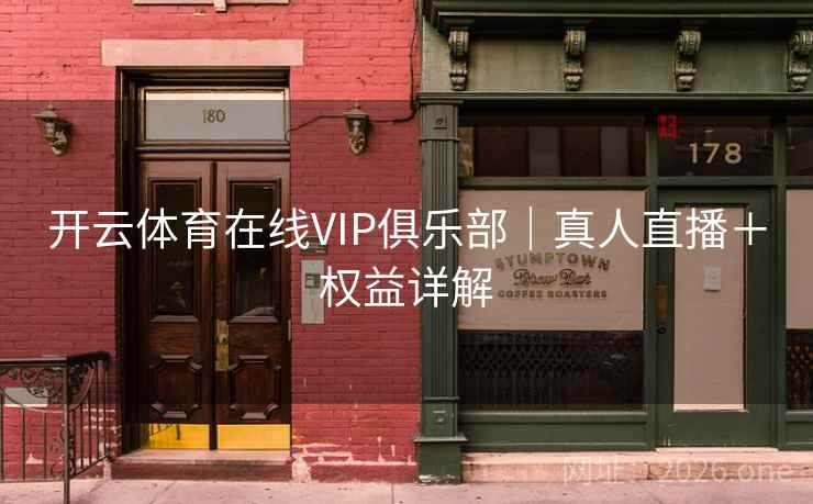 开云体育在线VIP俱乐部|真人直播+权益详解 开云体育在线VIP俱乐部|真人直播+权益详解