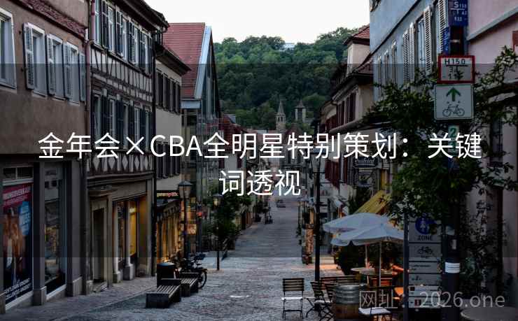 金年会×CBA全明星特别策划:关键词透视 金年会×CBA全明星特别策划:关键词透视