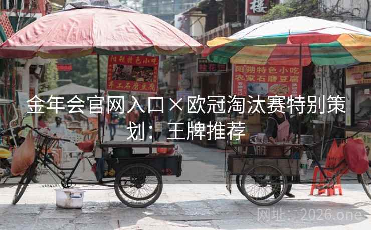 金年会官网入口×欧冠淘汰赛特别策划:王牌推荐 金年会官网入口×欧冠淘汰赛特别策划:王牌推荐