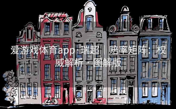 爱游戏体育app·瑞超|赔率矩阵:权威解析 · 图解版 爱游戏体育app·瑞超|赔率矩阵:权威解析 · 图解版