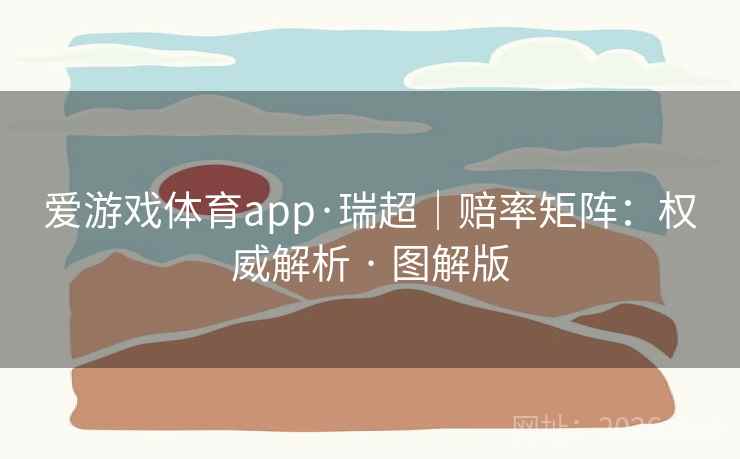 爱游戏体育app·瑞超|赔率矩阵:权威解析 · 图解版 爱游戏体育app·瑞超|赔率矩阵:权威解析 · 图解版
