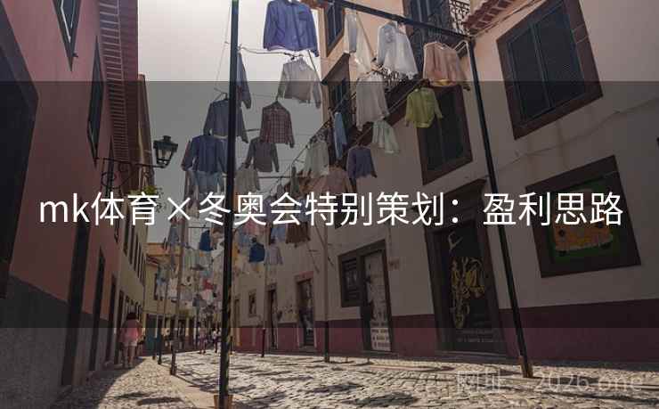 mk体育×冬奥会特别策划：盈利思路